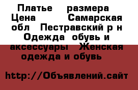 Платье 44 размера › Цена ­ 250 - Самарская обл., Пестравский р-н Одежда, обувь и аксессуары » Женская одежда и обувь   